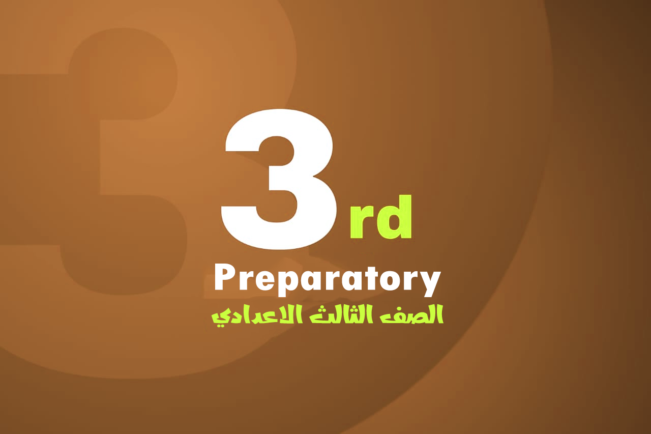 الصف الثالث الاعدادي